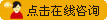 在线咨询
